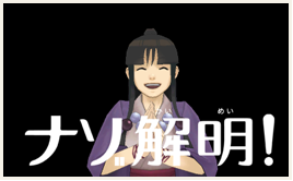 ナゾ解明！