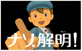 ナゾ解明！