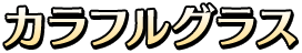 カラフルグラス 