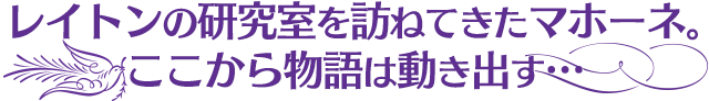 レイトンの研究室を訪ねてきたマホーネ。ここから物語は動き出す…