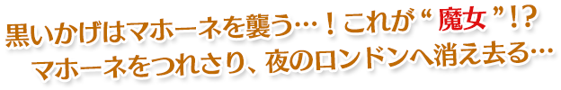 黒いかげはマホーネを襲う…!これが“魔女”!?マホーネをつれさり、夜のロンドンへ消え去る…