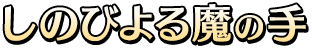 しのびよる魔の手