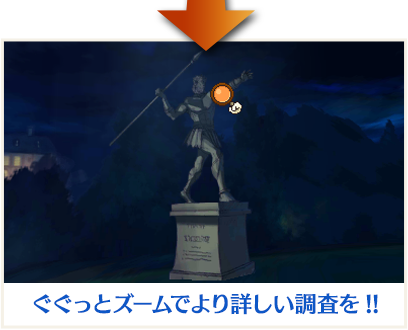 ぐぐっとズームでより詳しい調査を!!