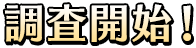 調査開始!