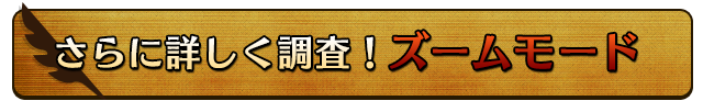 さらに詳しく調査!ズームモード