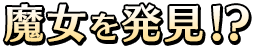 魔女を発見!?