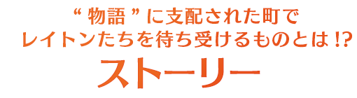 “物語”に支配された町でレイトンたちを待ち受けるものとは!? ストーリー
