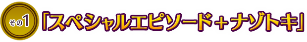 「スペシャルエピソード+ナゾトキ」