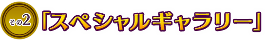 「スペシャルギャラリー」
