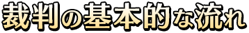 裁判の基本的な流れ