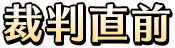 裁判直前