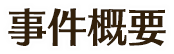 事件概要