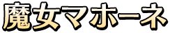 魔女マホーネ