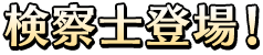 事件のあらまし