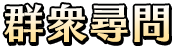 群衆尋問