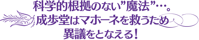 科学的根拠のない”魔法”…。成歩堂はマホーネを救うため異議をとなえる！
