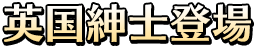 英国紳士登場