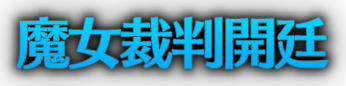 魔女裁判開廷