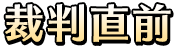 裁判直前