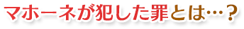 マホーネが犯した罪とは…？