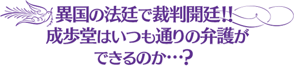異国の法廷で裁判開廷！！成歩堂はいつも通りの弁護ができるのか…？ 