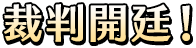 裁判開廷！