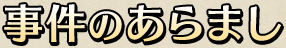 事件のあらまし