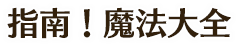 指南！魔法大全