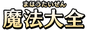魔法大全