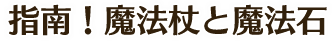 指南！魔法杖と魔法石