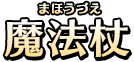 魔法杖