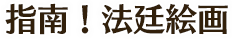 指南！法廷絵画
