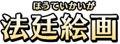 法廷絵画