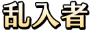 乱入者